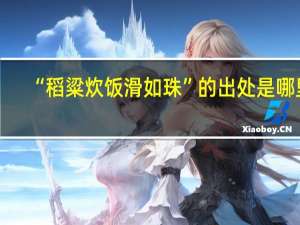 “稻粱炊饭滑如珠”的出处是哪里
