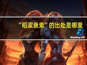 “稻粱衰索”的出处是哪里