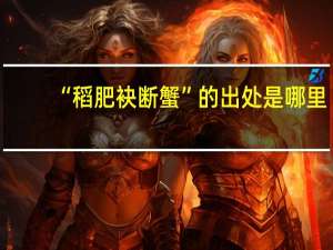 “稻肥袂断蟹”的出处是哪里