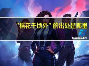 “稻花千顷外”的出处是哪里