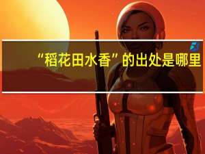 “稻花田水香”的出处是哪里