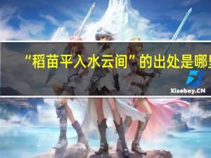 “稻苗平入水云间”的出处是哪里