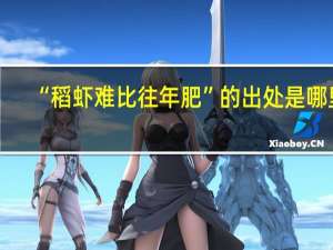 “稻虾难比往年肥”的出处是哪里