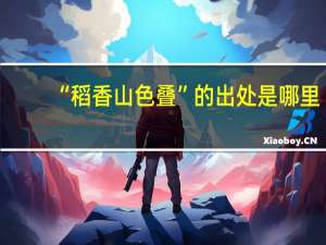 “稻香山色叠”的出处是哪里