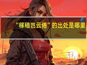 “稼穑岂云倦”的出处是哪里