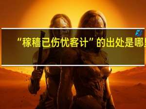 “稼穑已伤忧客计”的出处是哪里