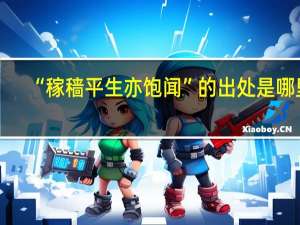 “稼穑平生亦饱闻”的出处是哪里