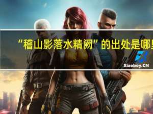 “稽山影落水精阙”的出处是哪里