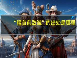“稽首前致诚”的出处是哪里