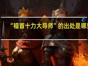 “稽首十力大导师”的出处是哪里