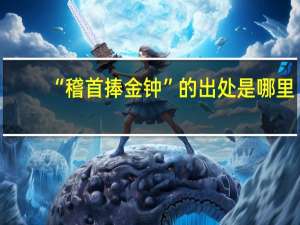 “稽首捧金钟”的出处是哪里