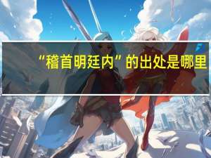 “稽首明廷内”的出处是哪里