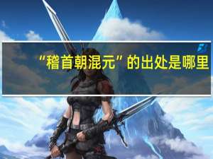 “稽首朝混元”的出处是哪里