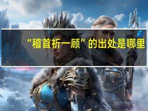 “稽首祈一顾”的出处是哪里