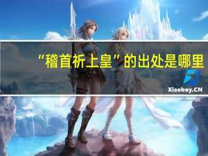 “稽首祈上皇”的出处是哪里