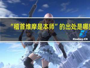 “稽首维摩是本师”的出处是哪里