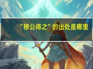 “穆公得之”的出处是哪里