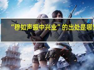 “穆如声振中兴业”的出处是哪里