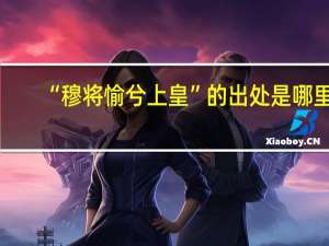 “穆将愉兮上皇”的出处是哪里