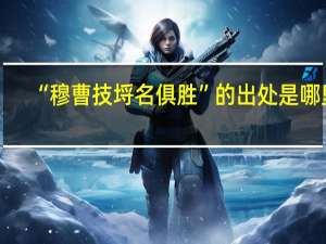 “穆曹技埒名俱胜”的出处是哪里