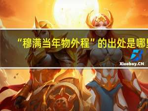 “穆满当年物外程”的出处是哪里