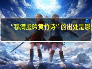 “穆满虚吟黄竹诗”的出处是哪里