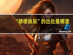 “穆穆良辰”的出处是哪里