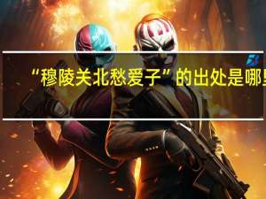 “穆陵关北愁爱子”的出处是哪里