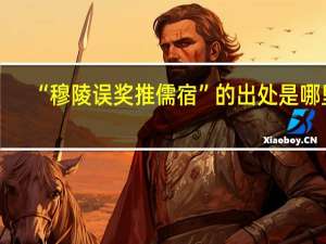“穆陵误奖推儒宿”的出处是哪里