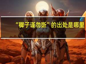 “穉子谨勿斲”的出处是哪里