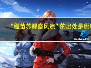 “穉苗苏醒晓风凉”的出处是哪里