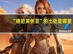 “穗肥黄俯首”的出处是哪里