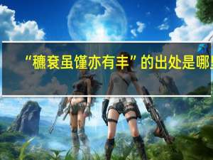 “穮袞虽馑亦有丰”的出处是哪里