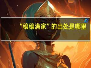 “穰穰满家”的出处是哪里