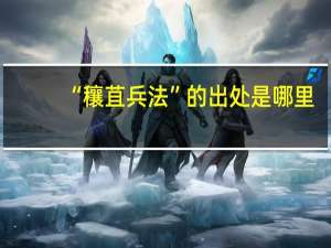 “穰苴兵法”的出处是哪里