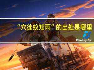 “穴徙蚁知雨”的出处是哪里