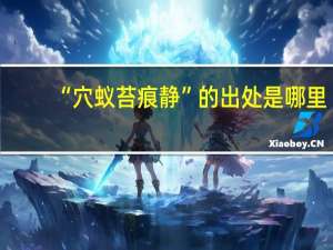 “穴蚁苔痕静”的出处是哪里