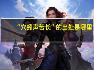 “穴蚓声苦长”的出处是哪里