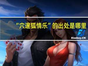 “穴邃狐情乐”的出处是哪里