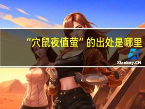 “穴鼠夜值萤”的出处是哪里
