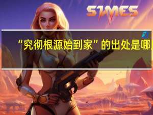 “究彻根源始到家”的出处是哪里