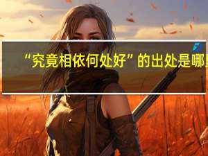 “究竟相依何处好”的出处是哪里