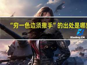 “穷一色边须撒手”的出处是哪里