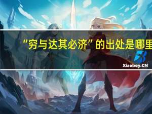 “穷与达其必济”的出处是哪里