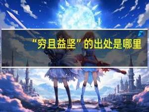 “穷且益坚”的出处是哪里