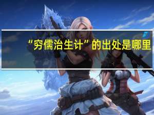 “穷儒治生计”的出处是哪里