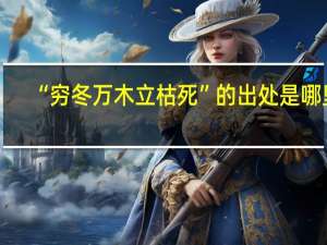 “穷冬万木立枯死”的出处是哪里