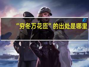 “穷冬万花匝”的出处是哪里