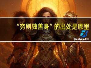 “穷则独善身”的出处是哪里