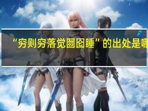 “穷则穷落觉囫囵睡”的出处是哪里